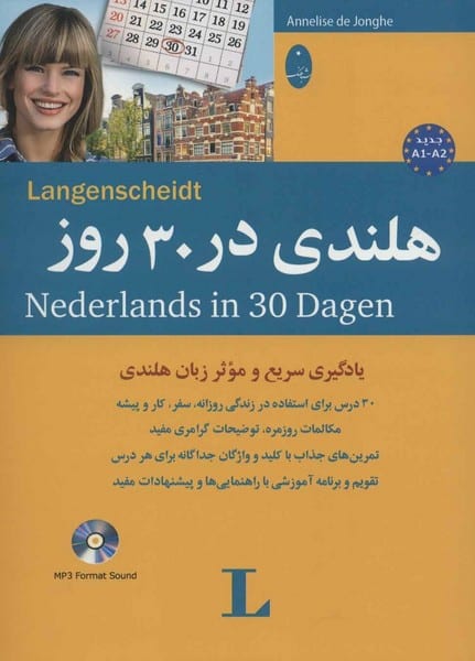 هلندی در 30 روز - کتابفروشی کوچه کتاب