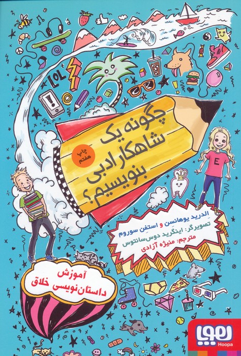 چگونه یک شاهکار ادبی بنویسیم؟ (آموزش داستان نویسی خلاق) - ناشربوک | خرید آنلاین کتاب