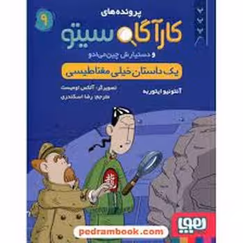 پرونده‌های کارآگاه سیتو 9: یک داستان خیلی مغناطیسی | مرکز فرهنگی آبی