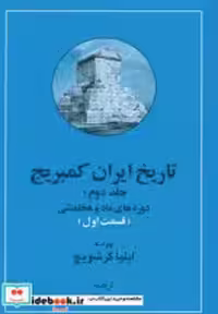 قیمت و خرید کتاب تاریخ ایران کمبریج 2 ماد و هخامنشی | ایده بوک