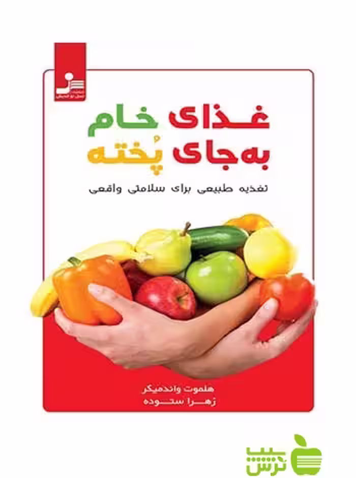 غذای خام به جای پخته هلموت واندمیکر نسل نواندیش - خرید با تخفیف سیب ترش - SibTorsh