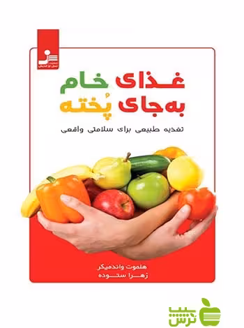 غذای خام به جای پخته هلموت واندمیکر نسل نواندیش - خرید با تخفیف سیب ترش - SibTorsh