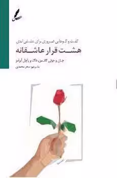 هشت قرار عاشقانه | مرکز فرهنگی آبی