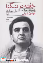 قیمت و خرید کتاب خفته در تنگنا اثر یوسف یزدانی | ایده بوک