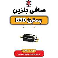 صافی بنزین بسترن B30
