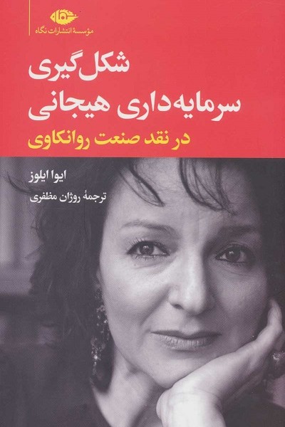 شکل‌گیری سرمایه‌داری هیجانی در نقد صنعت روانکاوری