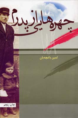 چهرههایی از پدرم