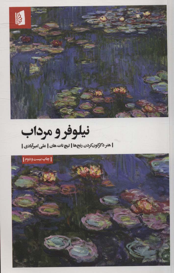 نیلوفر و مرداب (هنر دگرگون کردن رنج ها) - ناشربوک | خرید آنلاین کتاب