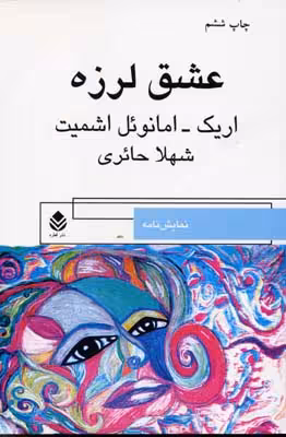 عشق‌لرزه