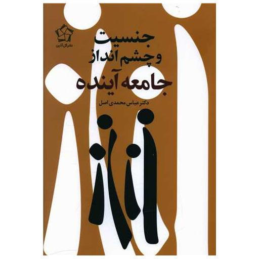 کتاب جنسیت و چشم انداز جامعه آینده اثر عباس محمدی اصل