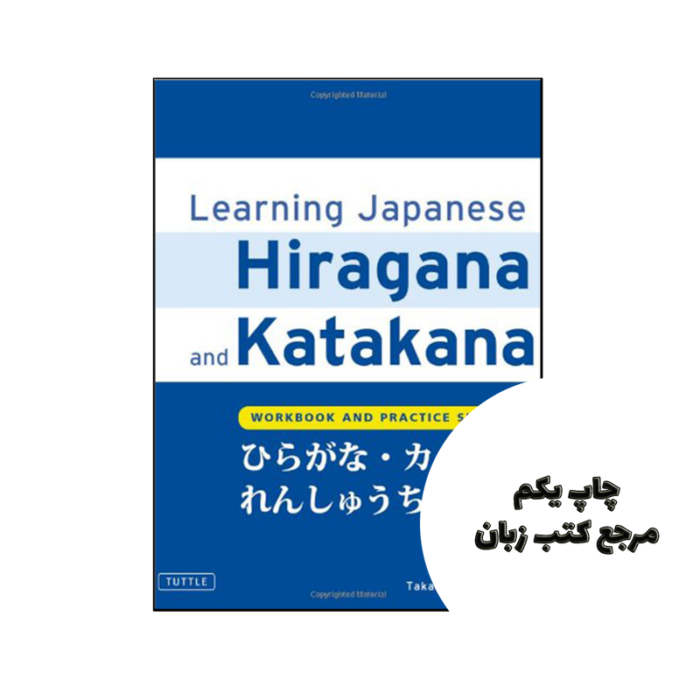 کتاب Learning Hiragana and Katakana نویسنده by Ted Takahashi