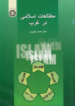 خرید کتاب مطالعات اسلامی در غرب (کد 578) — کتابسرای طه