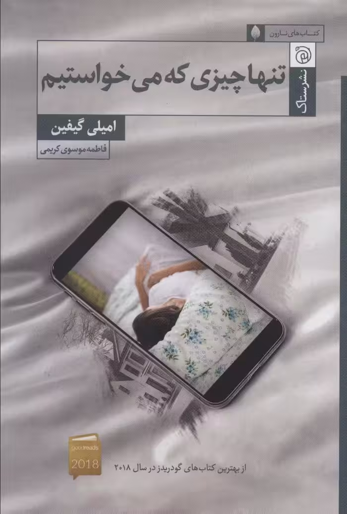 تنها چیزی که می خواستیم - ناشربوک | خرید آنلاین کتاب