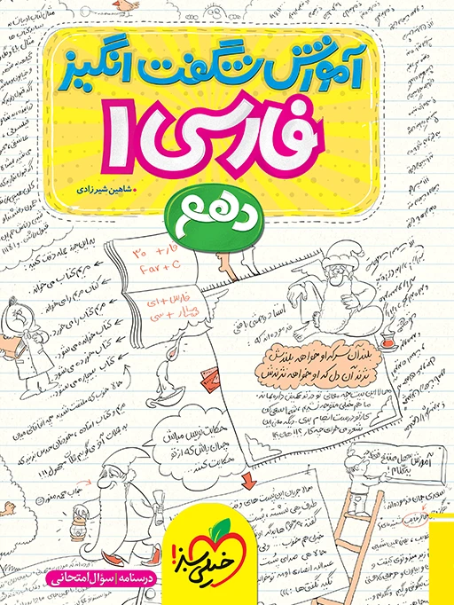 آموزش شگفت انگیز ادبیات فارسی دهم خیلی سبز