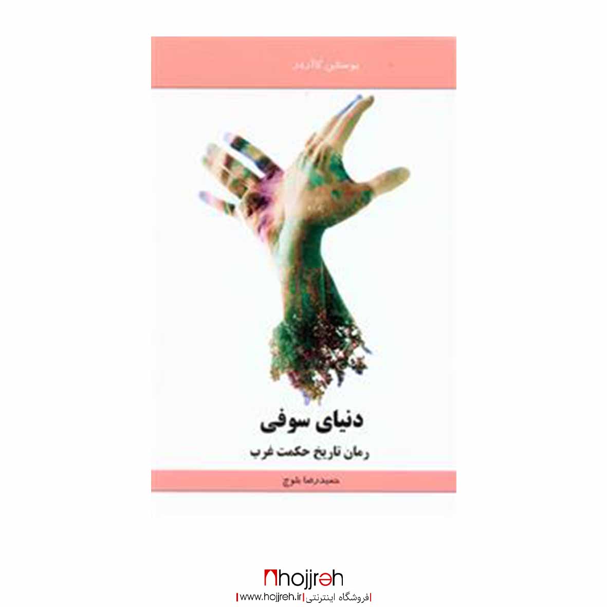 اطلاعات ، قیمت و خرید کتاب دنیای سوفی | اثر یوستین گردر