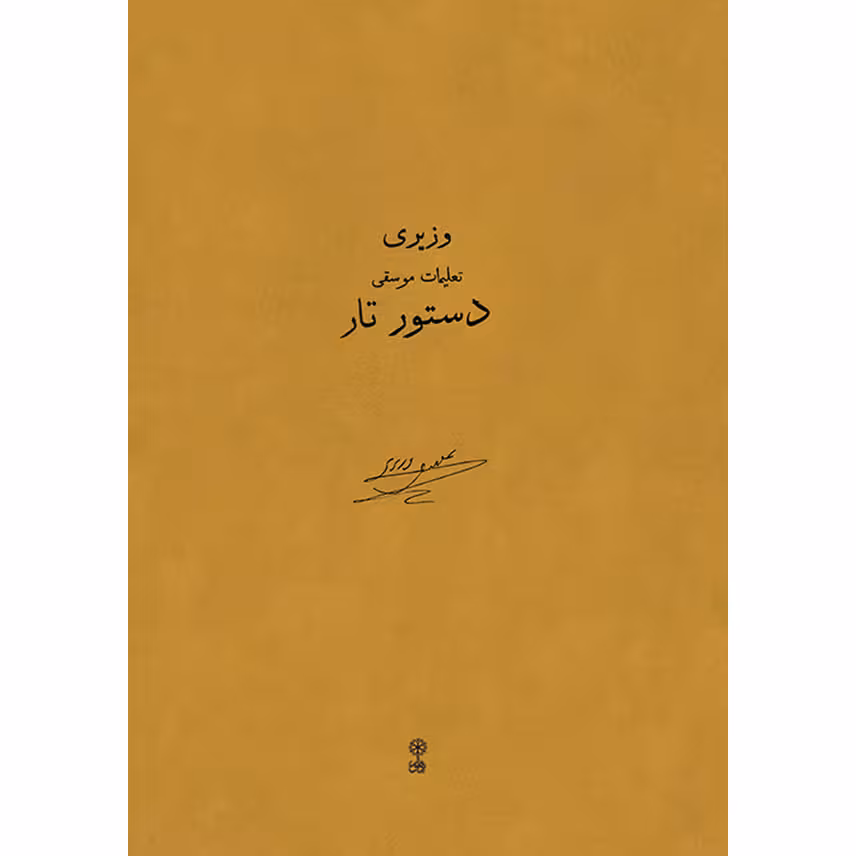 کتاب دستور تار اثر علینقی وزیری نشر ماهور