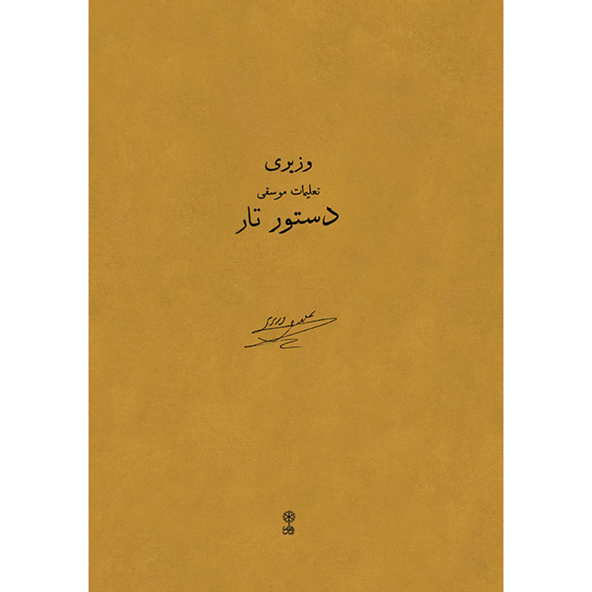 کتاب دستور تار اثر علینقی وزیری نشر ماهور