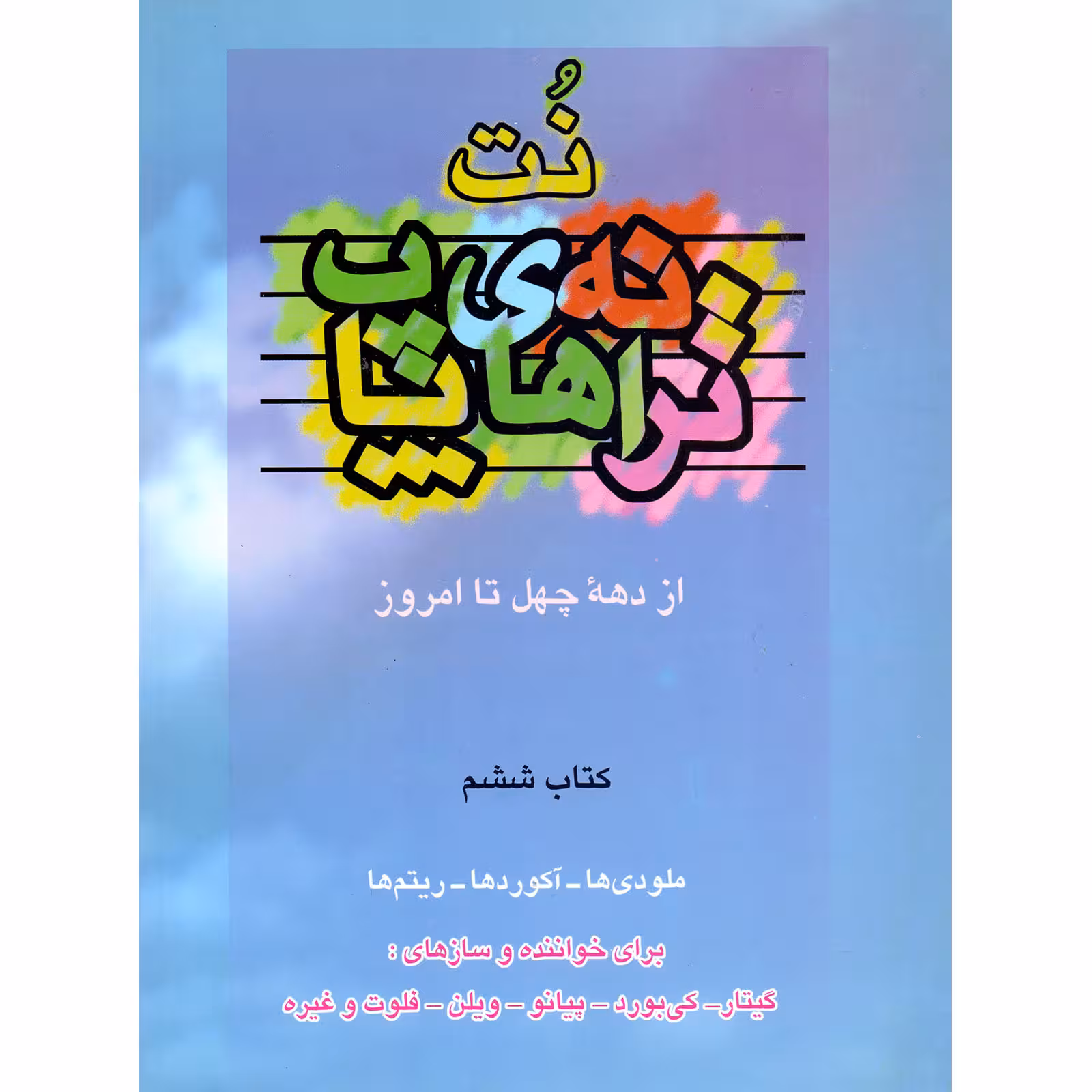 کتاب نت ترانه های پاپ از دهه چهل تا امروز اثر جمعی از نویسندگان نشر چندگاه جلد 6