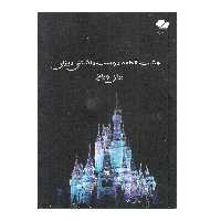 کتاب هشت قطعه دوست داشتنی دیزنی برای ویولن اثرآلن منکن انتشارات تصنیف