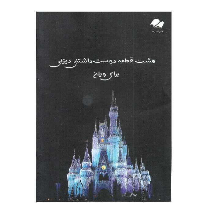 کتاب هشت قطعه دوست داشتنی دیزنی برای ویولن اثرآلن منکن انتشارات تصنیف