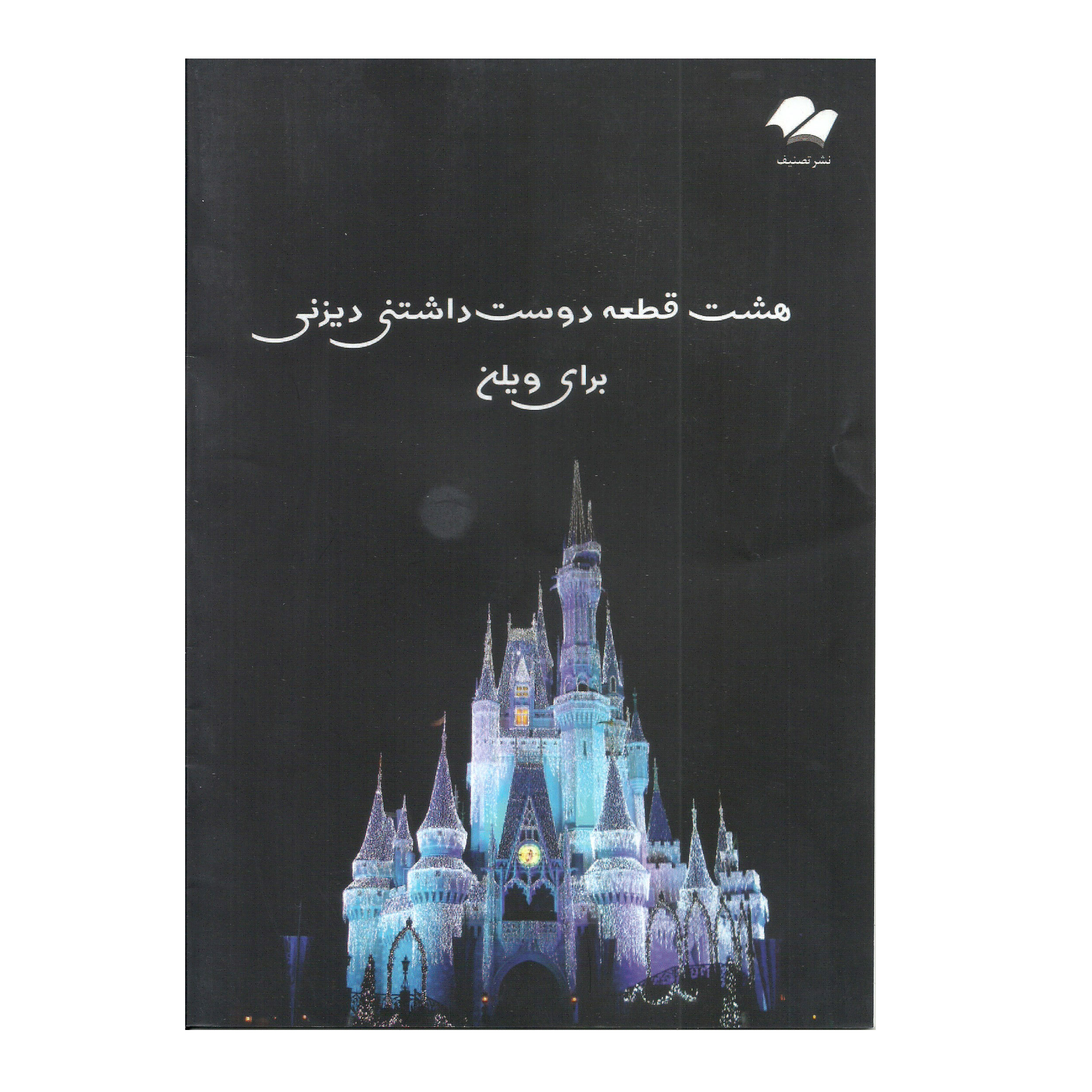 کتاب هشت قطعه دوست داشتنی دیزنی برای ویولن اثرآلن منکن انتشارات تصنیف