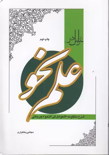 خرید کتاب عوامل در علم نحو شرح منظومه العوامل فی النحو جرجانی — کتابسرای طه