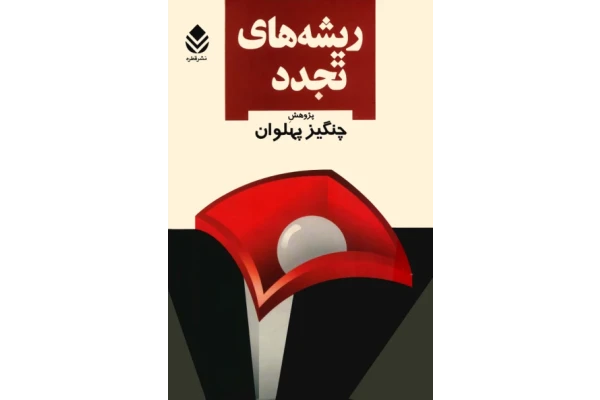 کتاب ریشه های تجدد - کتابخانه مجازی واتیکان