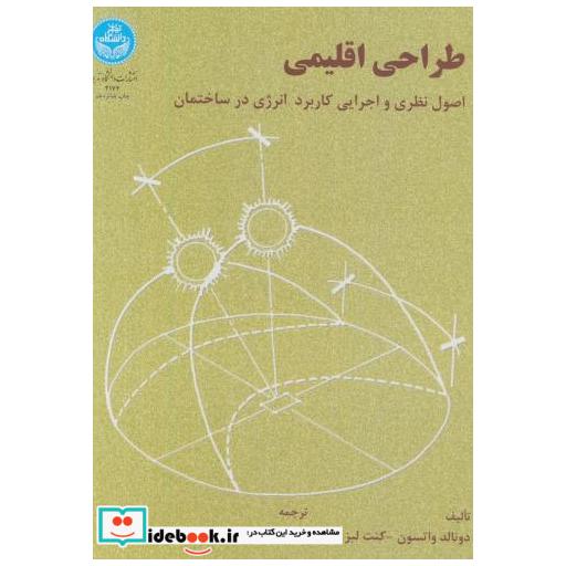 کتاب طراحی اقلیمی ؛ اصول نظری و اجرایی کاربرد انرژی در ساختمان اثر دونالد واتسون