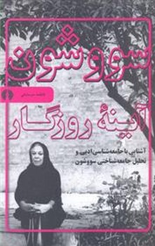 سووشون آینه روزگار | مرکز فرهنگی آبی