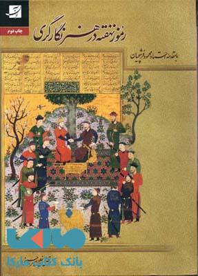 رموز نهفته در هنر نگارگری آبان