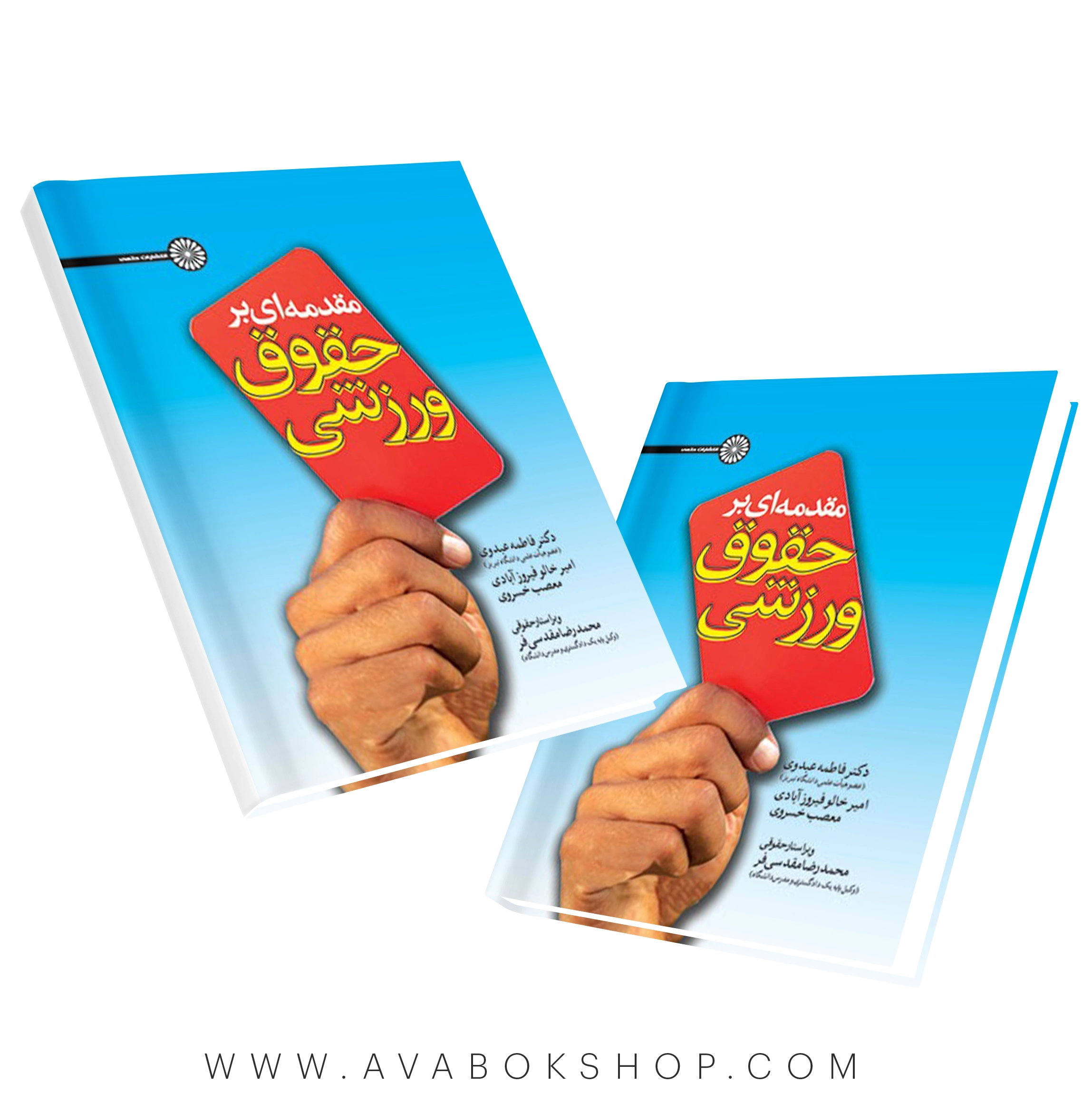 کتاب مقدمه ای بر حقوق ورزشی انتشارات حتمی