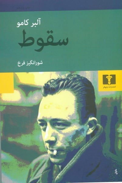 سقوط - کتابفروشی کوچه کتاب