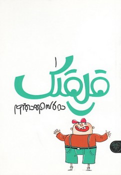 قلقلک 2: لطیفه‌های سر و ته | مرکز فرهنگی آبی