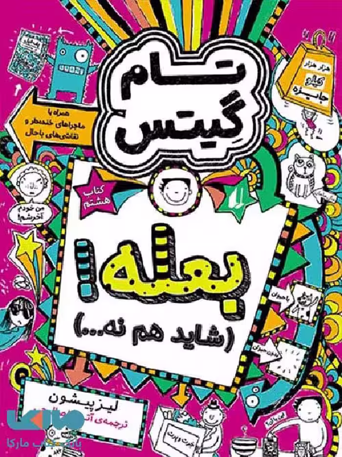 تام گیتس 8 (بعله! شاید هم نه ...) نشر افق
