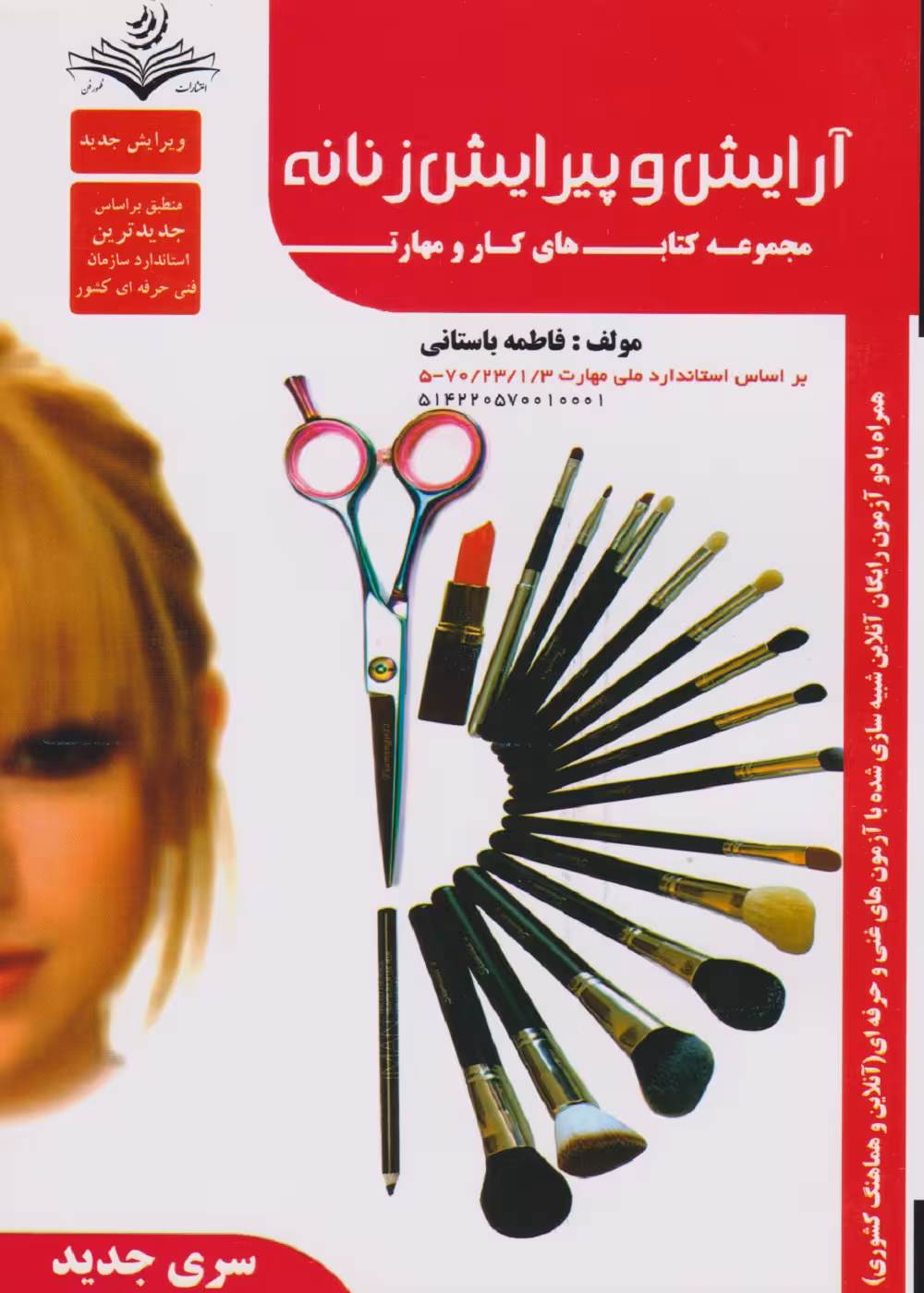مجموعه کتاب های کار و مهارت آرایش و پیرایش زنانه (تست)