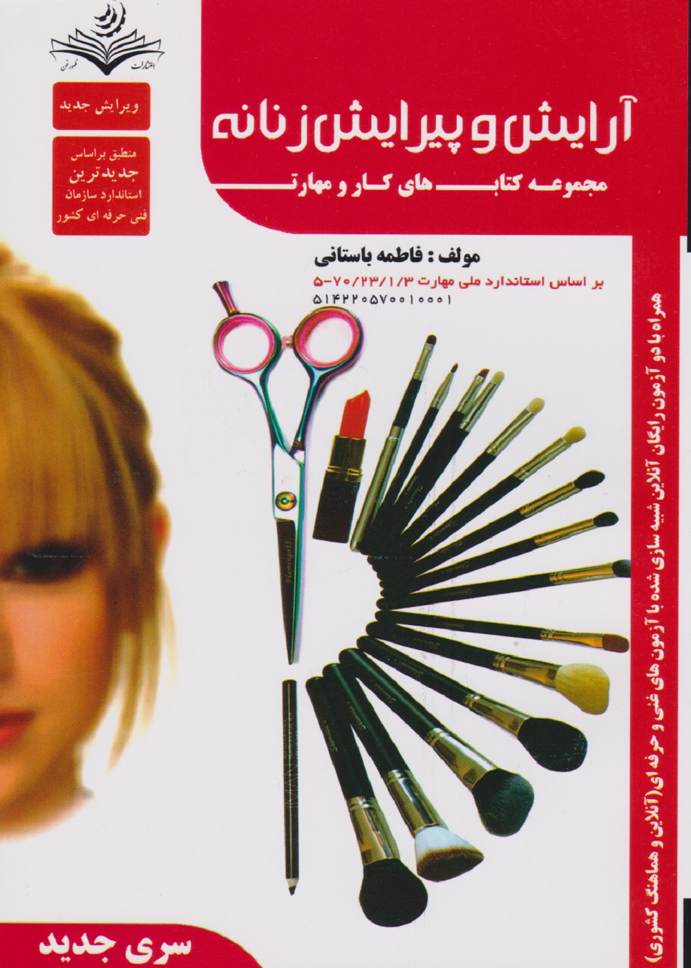 مجموعه کتاب های کار و مهارت آرایش و پیرایش زنانه (تست)