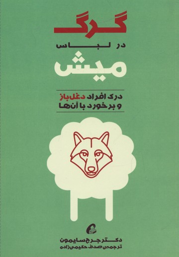 گرگ در لباس میش