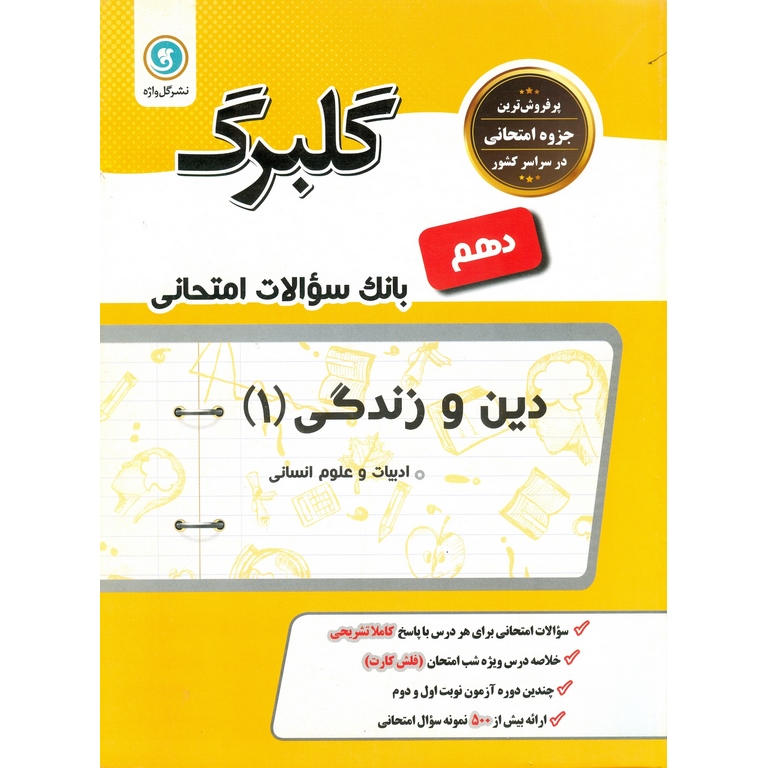 گلبرگ دین و زندگی دهم انسانی گلواژه