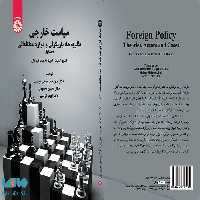 سیاست خارجی،نظریه‌ ها،بازیگران و موارد مطالعاتی (جلد اول) نشر سمت