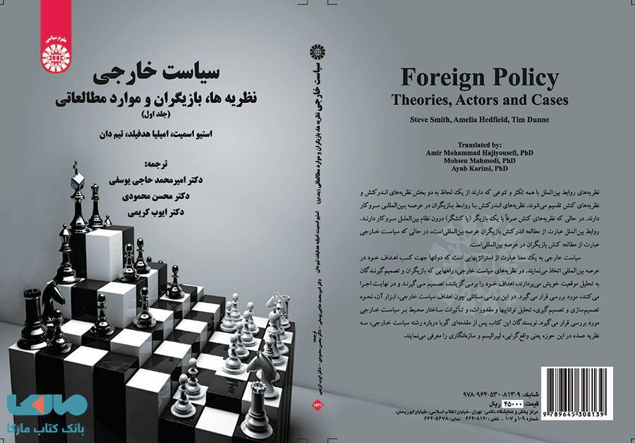 سیاست خارجی،نظریه ها،بازیگران و موارد مطالعاتی (جلد اول) نشر سمت