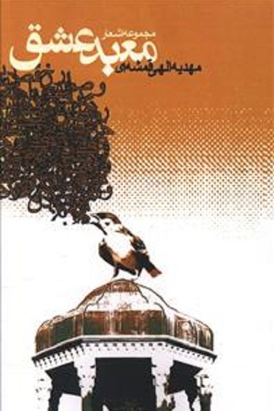مجموعه اشعار معبد عشق