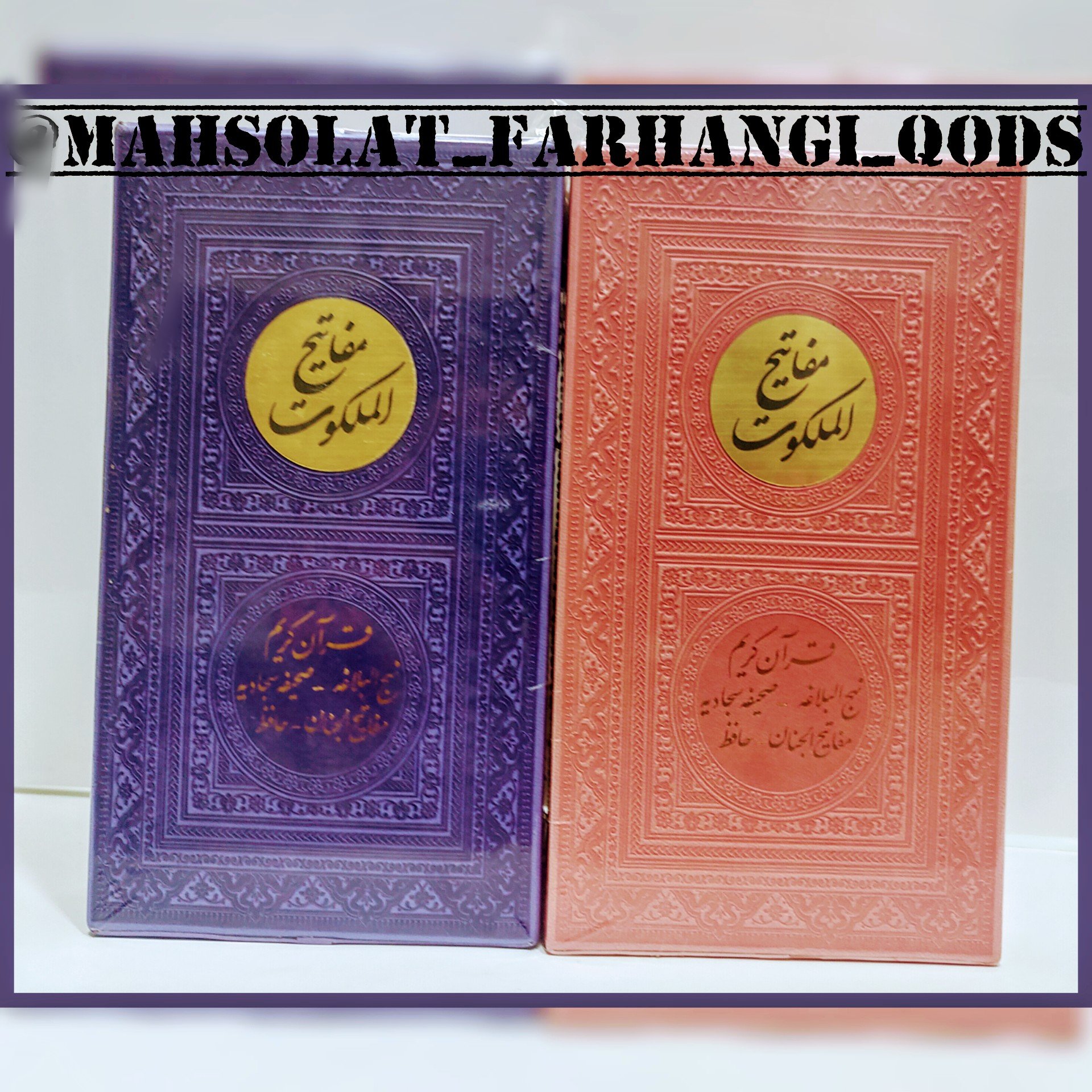 پک پنج تایی شامل : قران کریم ، نهج‌البلاغه ، صحیفه‌سجادیه ، مفاتیح الجنان وحافظ