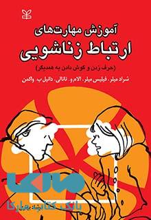 آموزش مهارت های ارتباط زناشویی رشد