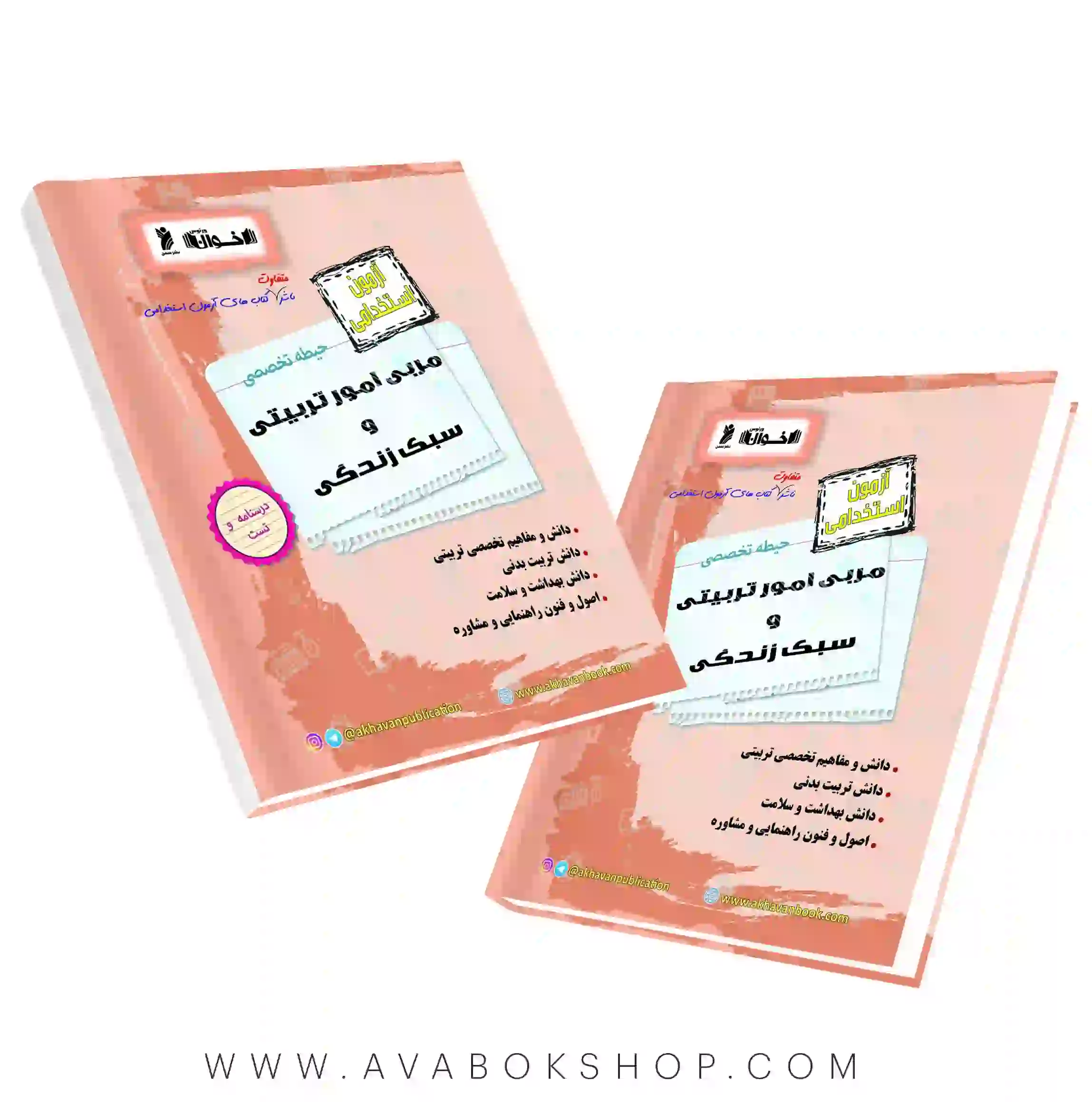 کتاب استخدامی حیطه تخصصی مربی امور تربیتی و سبک زندگی اخوان