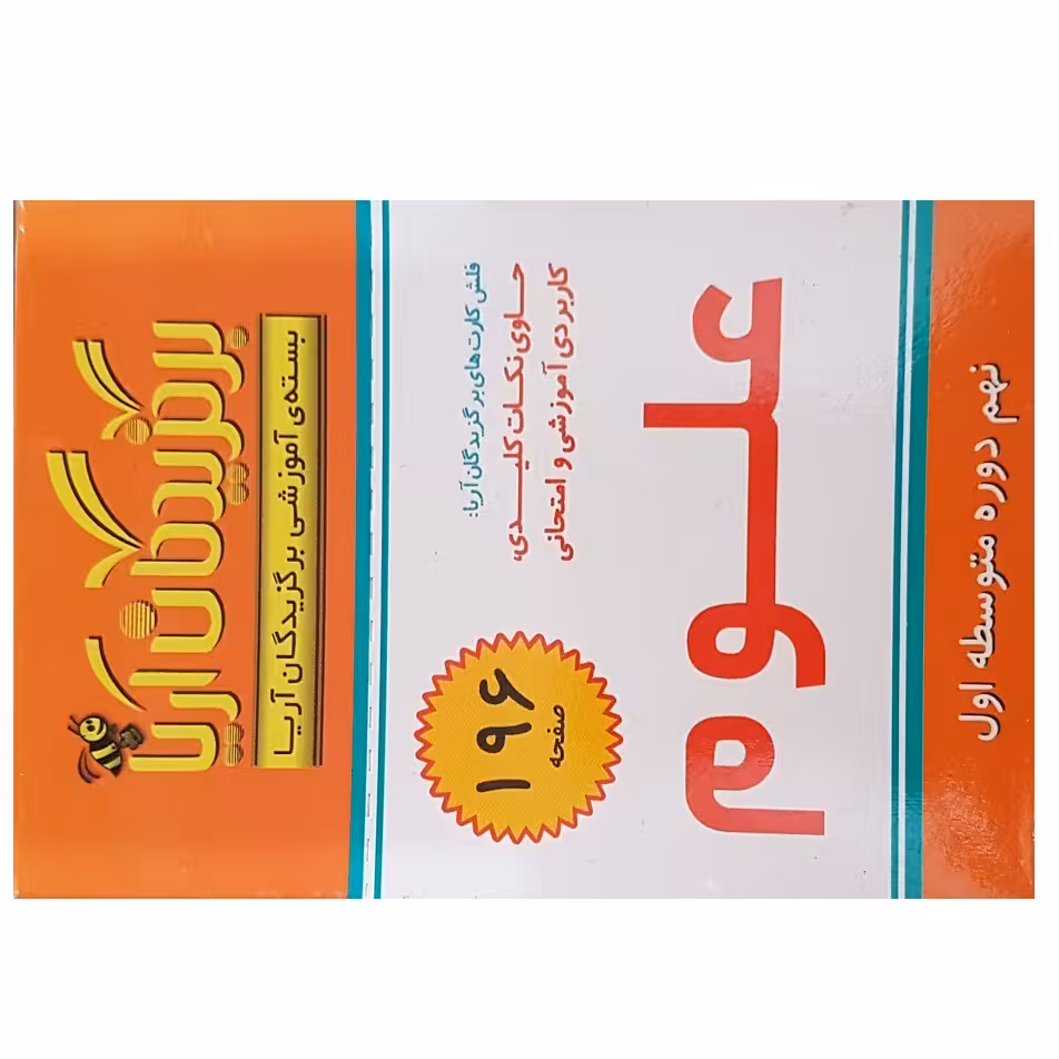 فلش کارت علوم نهم دوره متوسطه اول انتشارات جهان رایانه 