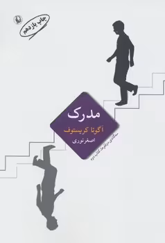 مدرک: سه‌گانه دوقلوها (کتاب دوم) | مرکز فرهنگی آبی