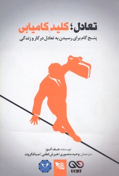 تعادل: کلید کامیابی