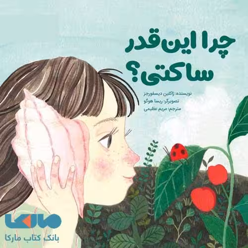 چرا این‌قدر ساکتی؟مهرسا