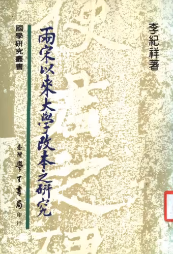 خرید و دانلود نسخه کامل کتاب 两宋以来大学改本之研究