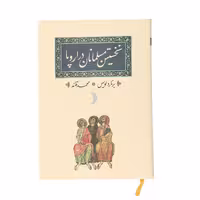 کتاب نخستین مسلمانان در اروپا اثر برنارد لویس